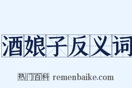 酒娘子反义词是什么意思的图片